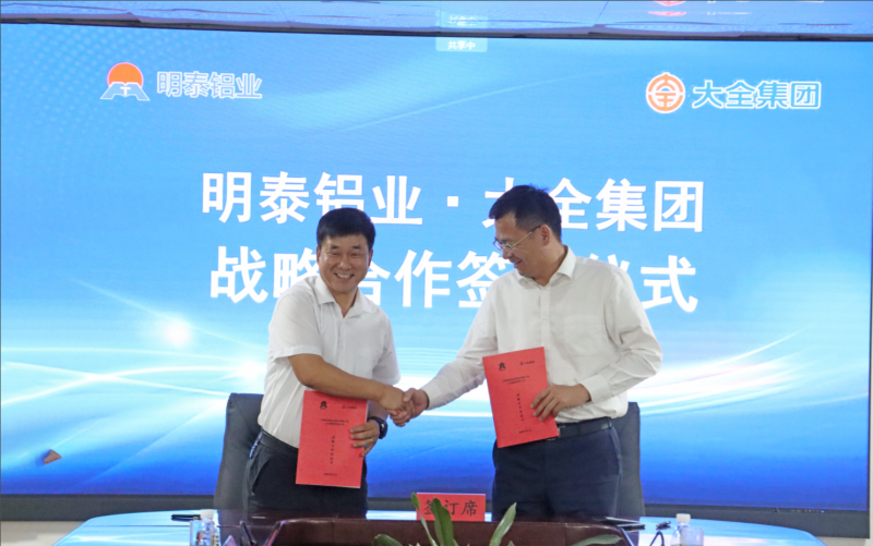 強強聯(lián)合！明泰鋁業(yè)與大全集團簽署戰(zhàn)略合作協(xié)議，共啟高質(zhì)量發(fā)展新篇章